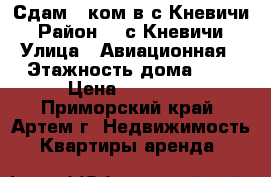 Сдам 1 ком.в с.Кневичи › Район ­  с.Кневичи › Улица ­ Авиационная › Этажность дома ­ 5 › Цена ­ 10 000 - Приморский край, Артем г. Недвижимость » Квартиры аренда   